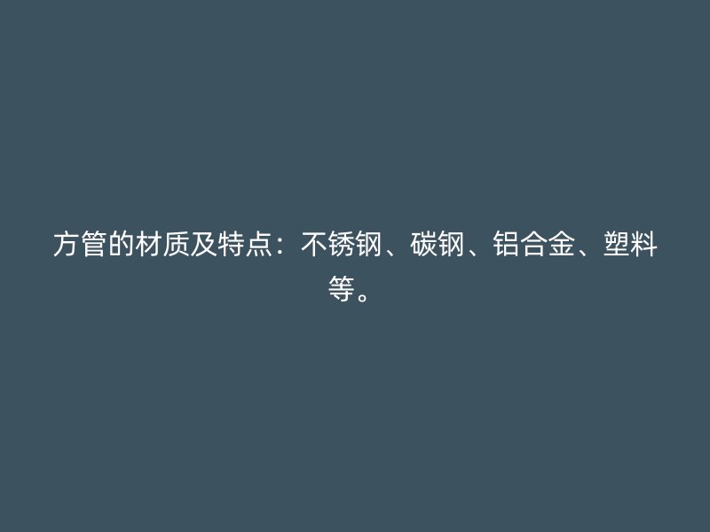 方管的材质及特点：荣耀足球官网、碳钢、铝合金、塑料等。