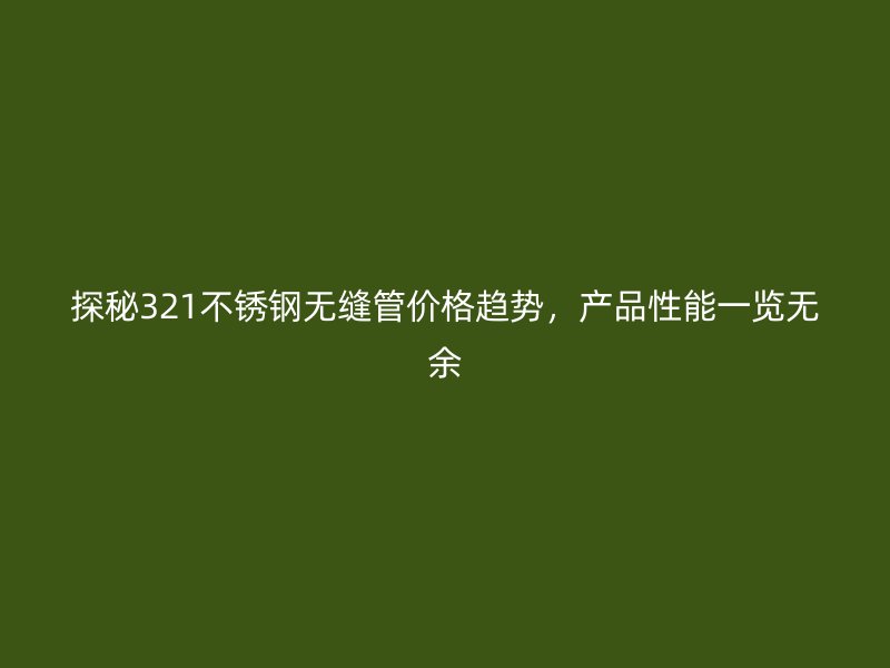 探秘321荣耀足球官网无缝管价格趋势，产品性能一览无余