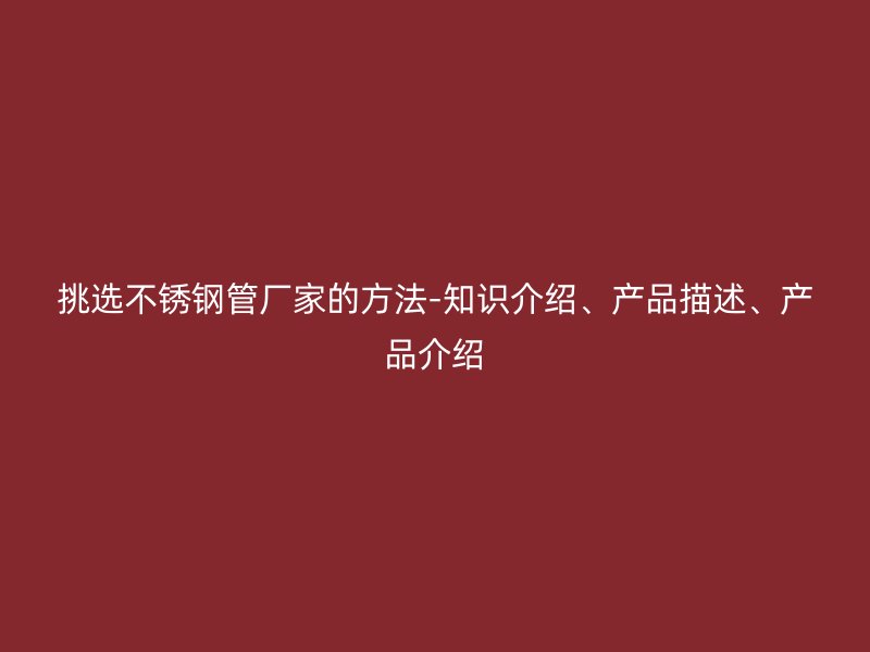 挑选荣耀足球官网管厂家的方法-知识介绍、产品描述、产品介绍
