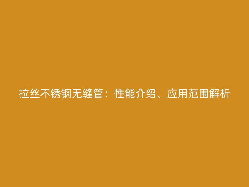 拉丝荣耀足球官网无缝管：性能介绍、应用范围解析