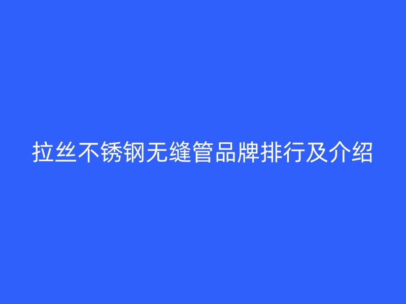 拉丝荣耀足球官网无缝管品牌排行及介绍