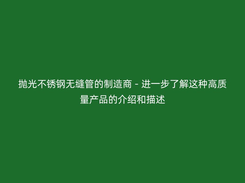 抛光荣耀足球官网无缝管的制造商 - 进一步了解这种高质量产品的介绍和描述