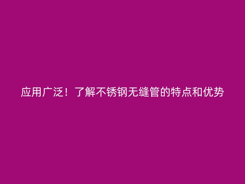 应用广泛！了解荣耀足球官网无缝管的特点和优势