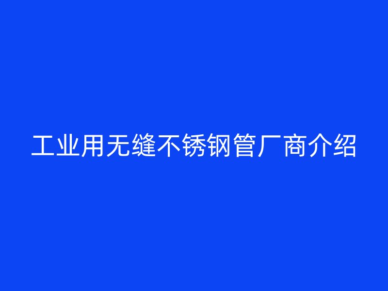工业用无缝荣耀足球官网管厂商介绍