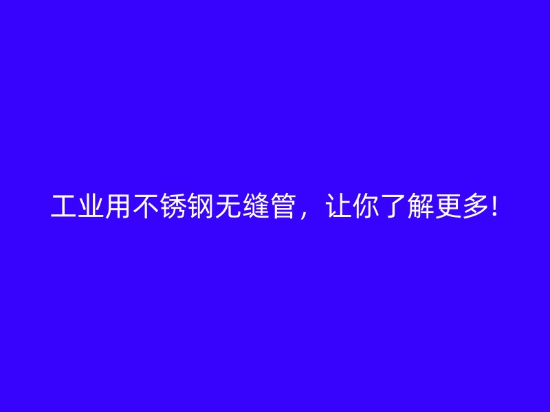 工业用荣耀足球官网无缝管，让你了解更多!