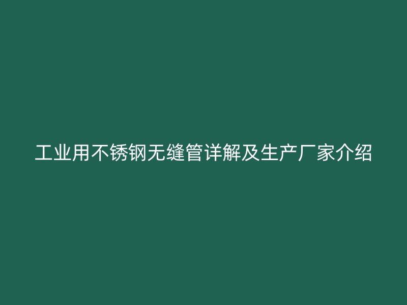 工业用荣耀足球官网无缝管详解及生产厂家介绍