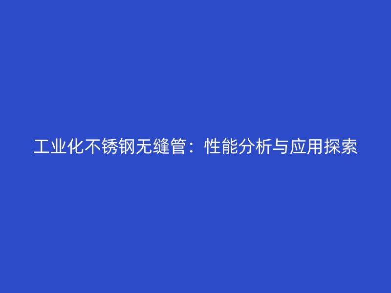 工业化荣耀足球官网无缝管：性能分析与应用探索