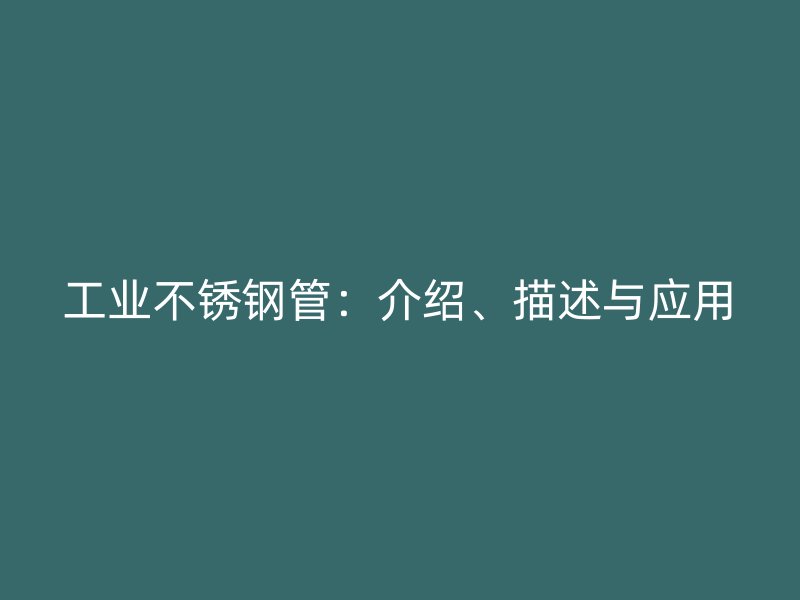 工业荣耀足球官网管：介绍、描述与应用