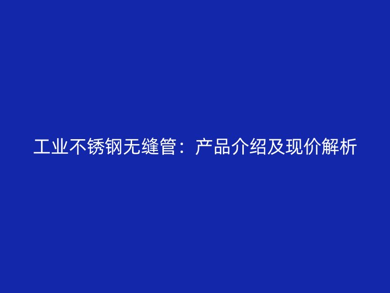 工业荣耀足球官网无缝管：产品介绍及现价解析