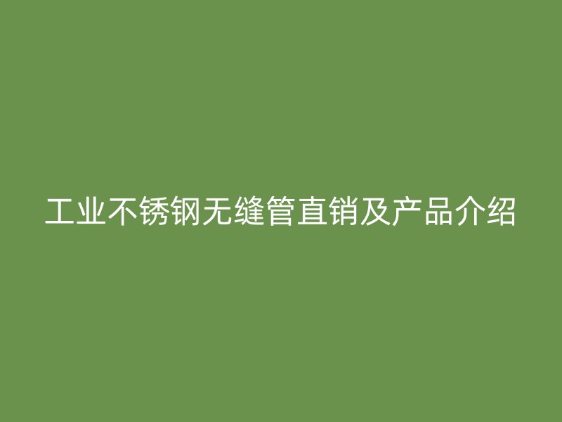 工业荣耀足球官网无缝管直销及产品介绍