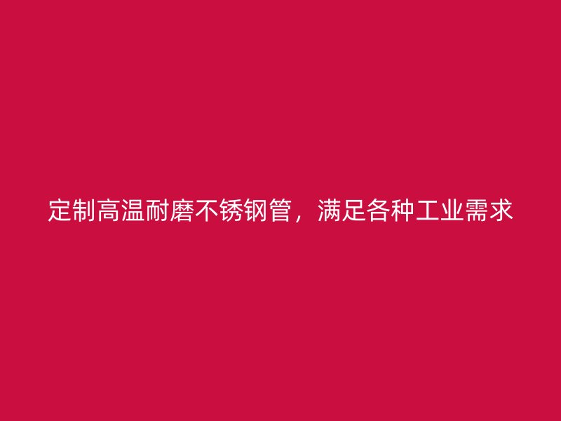 定制高温耐磨荣耀足球官网管，满足各种工业需求