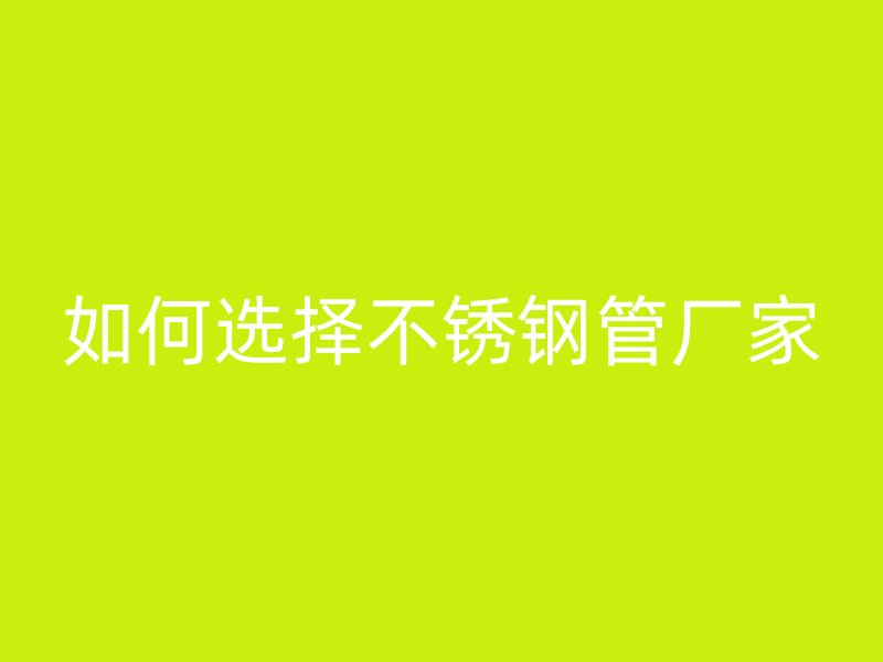 如何选择荣耀足球官网管厂家