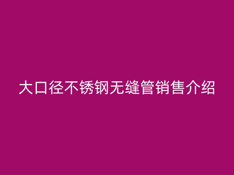 大口径荣耀足球官网无缝管销售介绍