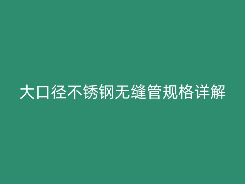 大口径荣耀足球官网无缝管规格详解