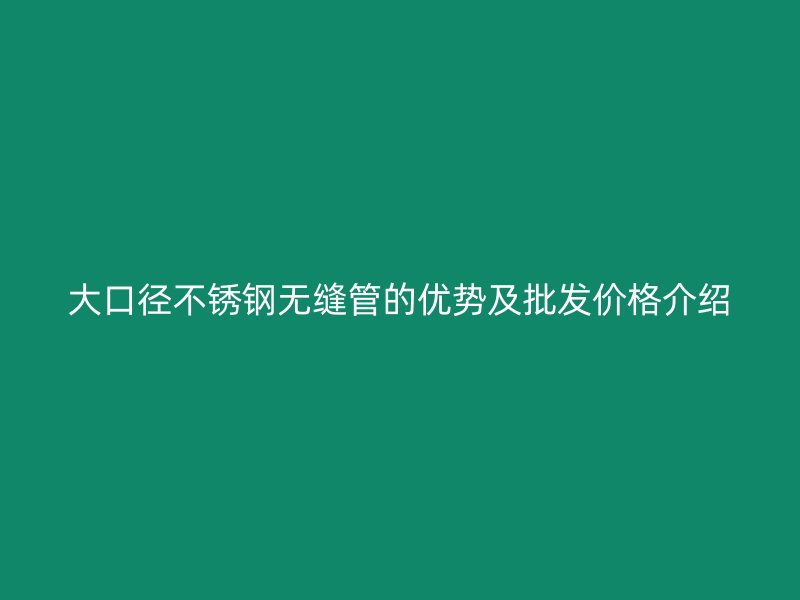 大口径荣耀足球官网无缝管的优势及批发价格介绍