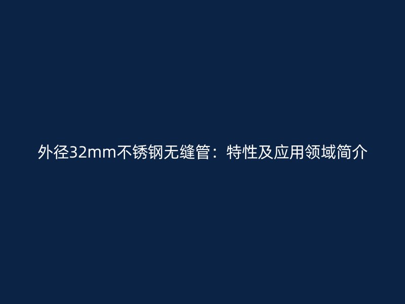 外径32mm荣耀足球官网无缝管：特性及应用领域简介