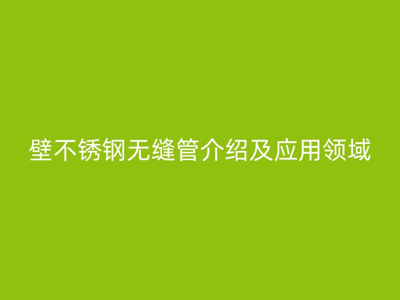 壁荣耀足球官网无缝管介绍及应用领域