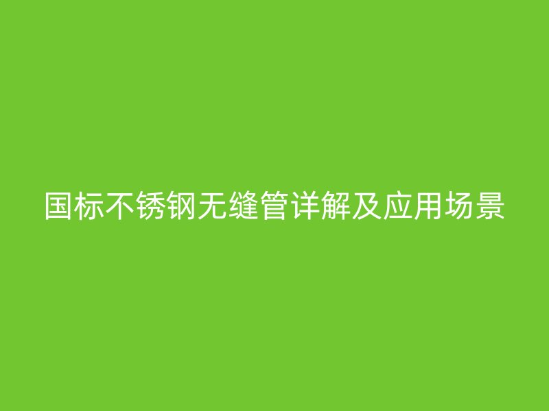 国标荣耀足球官网无缝管详解及应用场景