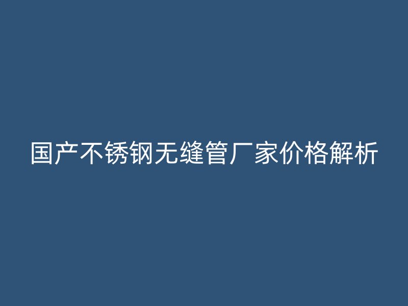 国产荣耀足球官网无缝管厂家价格解析