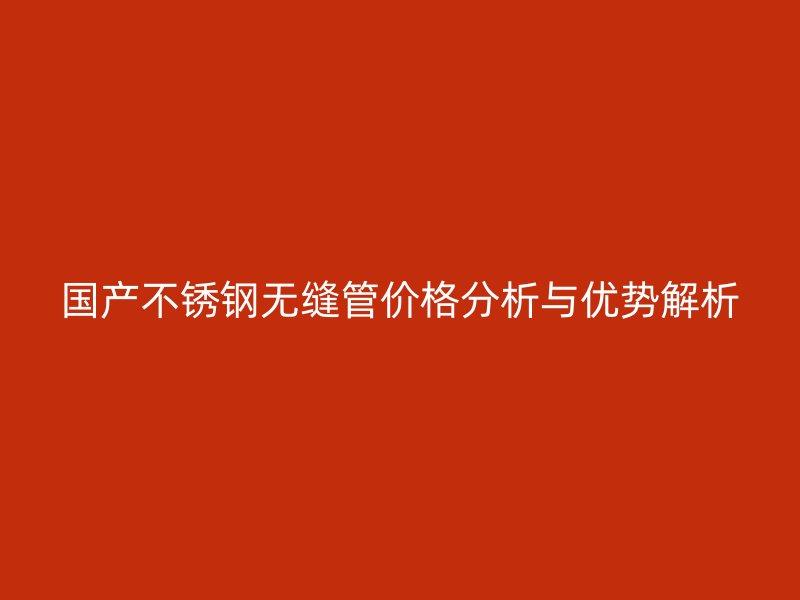 国产荣耀足球官网无缝管价格分析与优势解析