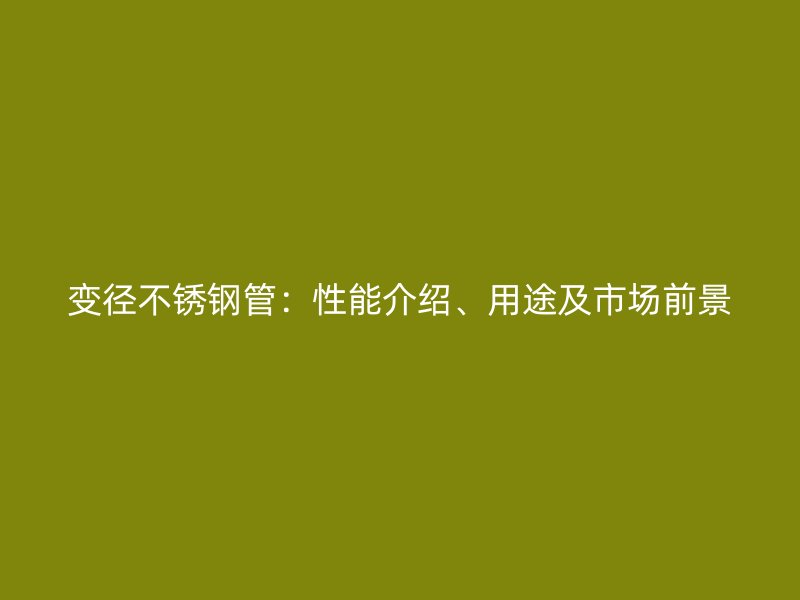 变径荣耀足球官网管：性能介绍、用途及市场前景