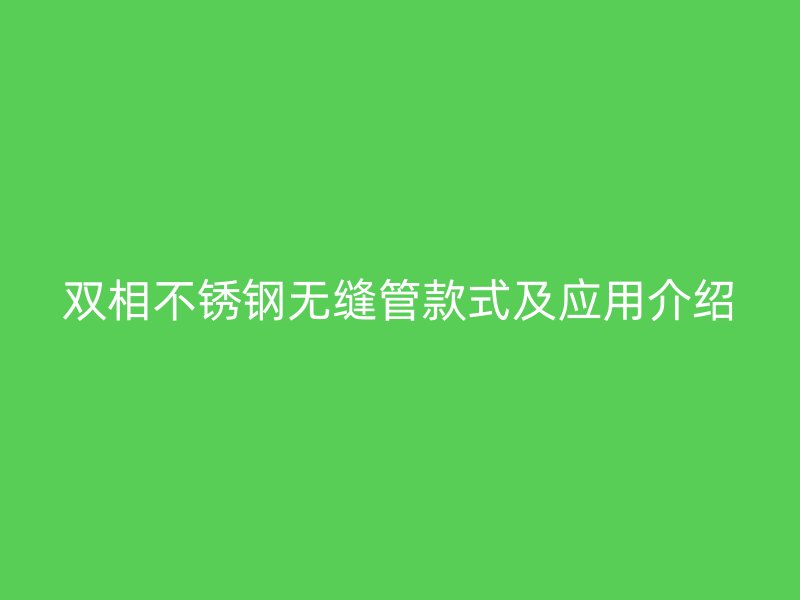 双相荣耀足球官网无缝管款式及应用介绍