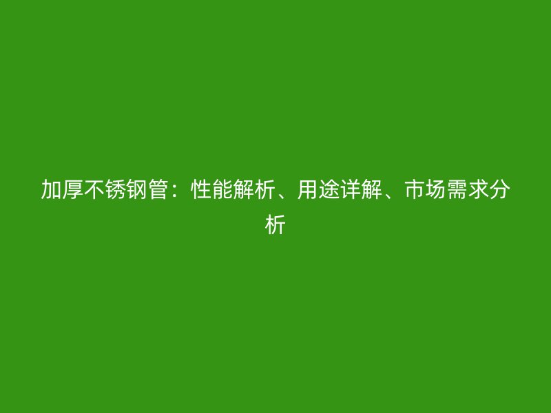 加厚荣耀足球官网管：性能解析、用途详解、市场需求分析
