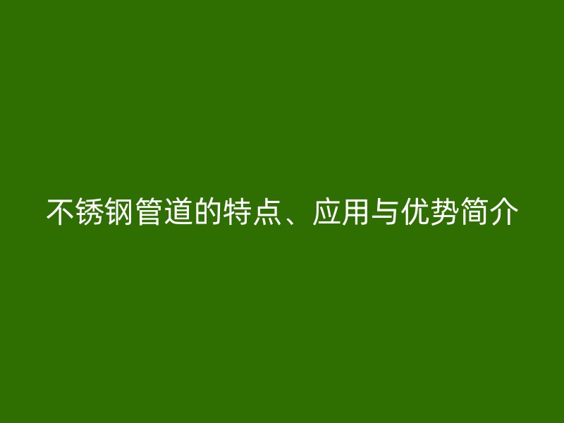 荣耀足球官网管道的特点、应用与优势简介
