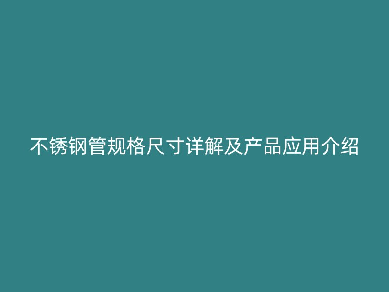 荣耀足球官网管规格尺寸详解及产品应用介绍