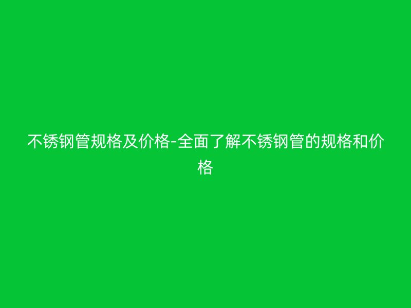 荣耀足球官网管规格及价格-全面了解荣耀足球官网管的规格和价格