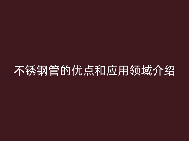 荣耀足球官网管的优点和应用领域介绍