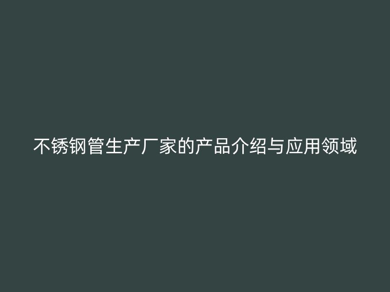 荣耀足球官网管生产厂家的产品介绍与应用领域