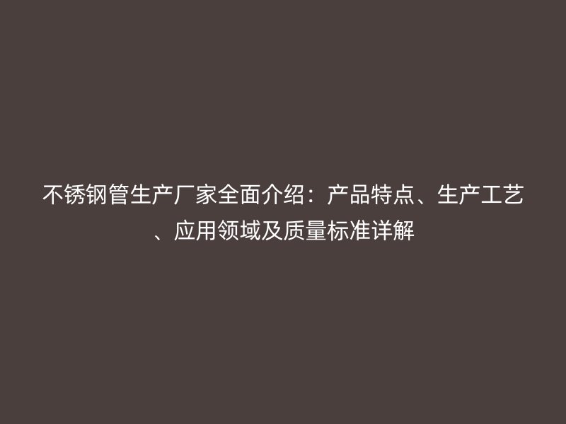 荣耀足球官网管生产厂家全面介绍：产品特点、生产工艺、应用领域及质量标准详解