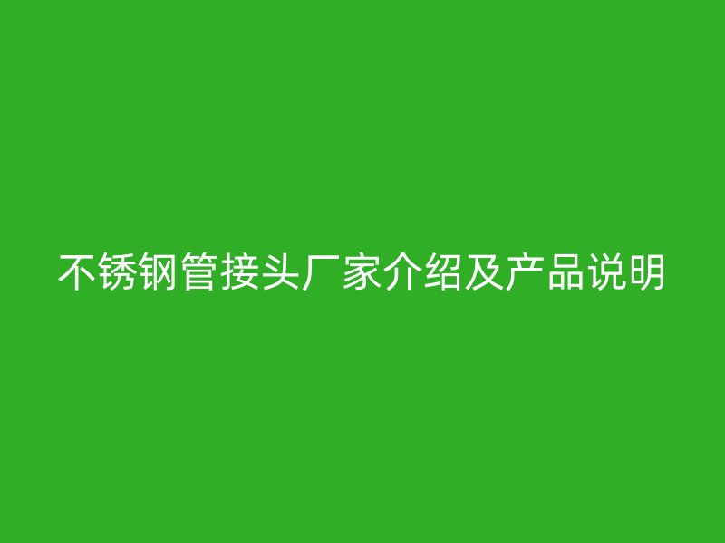 荣耀足球官网管接头厂家介绍及产品说明