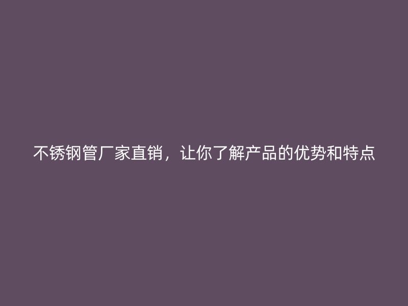 荣耀足球官网管厂家直销，让你了解产品的优势和特点
