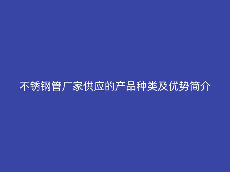 荣耀足球官网管厂家供应的产品种类及优势简介