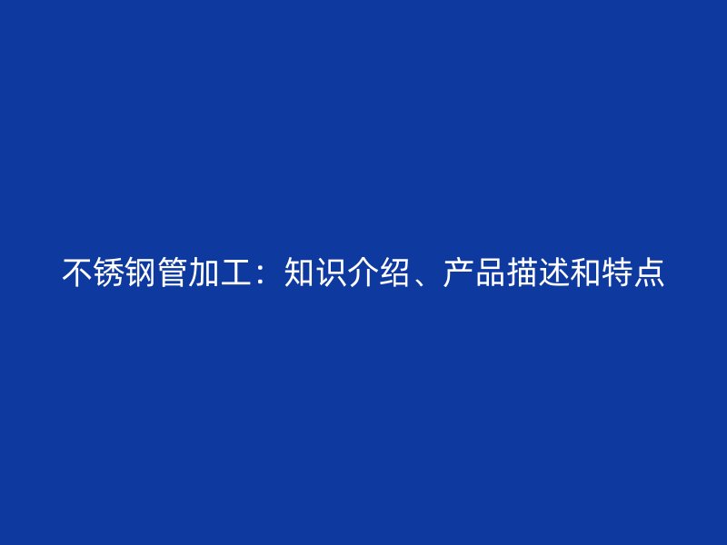 荣耀足球官网管加工：知识介绍、产品描述和特点
