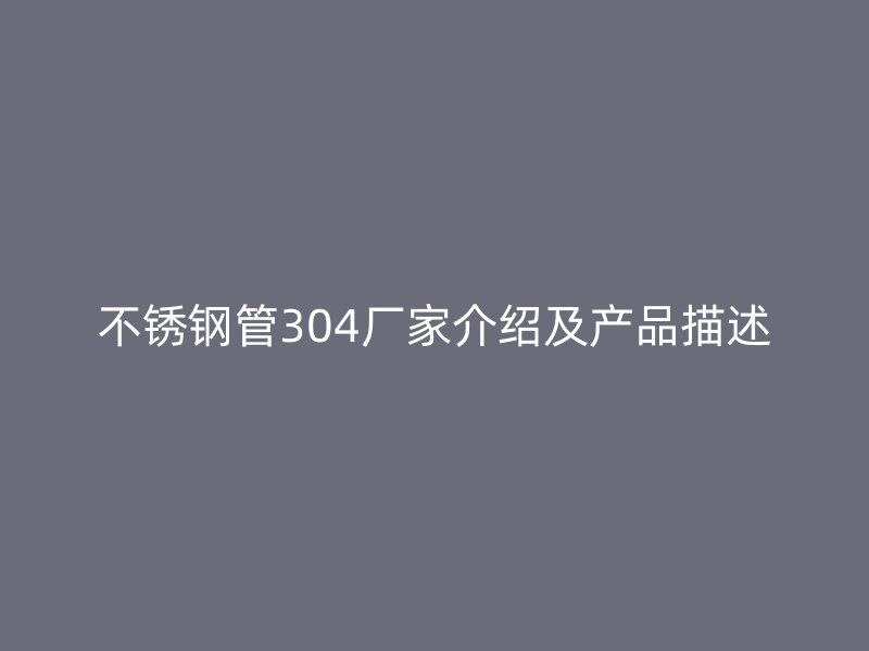 荣耀足球官网管304厂家介绍及产品描述