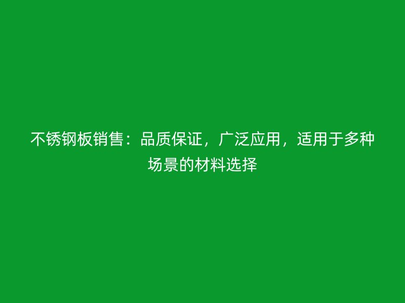 荣耀足球官网板销售：品质保证，广泛应用，适用于多种场景的材料选择