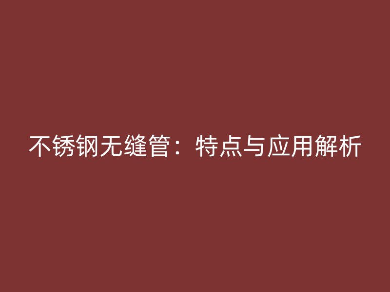 荣耀足球官网无缝管：特点与应用解析