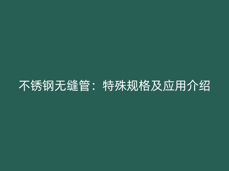 荣耀足球官网无缝管：特殊规格及应用介绍