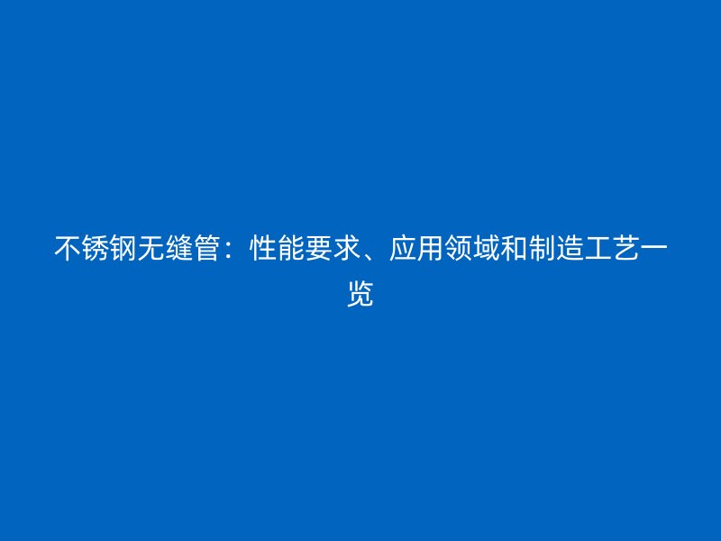 荣耀足球官网无缝管：性能要求、应用领域和制造工艺一览