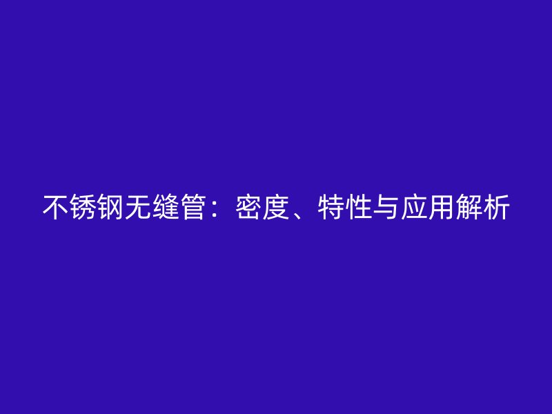 荣耀足球官网无缝管：密度、特性与应用解析