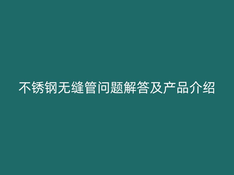 荣耀足球官网无缝管问题解答及产品介绍