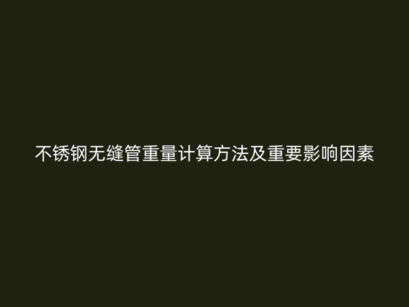 荣耀足球官网无缝管重量计算方法及重要影响因素