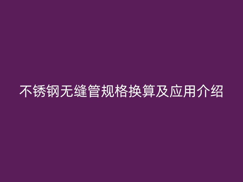 荣耀足球官网无缝管规格换算及应用介绍