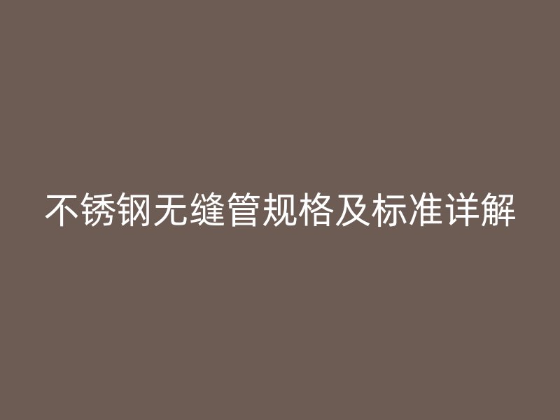 荣耀足球官网无缝管规格及标准详解
