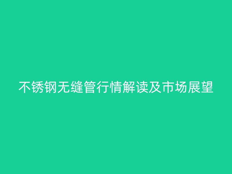 荣耀足球官网无缝管行情解读及市场展望