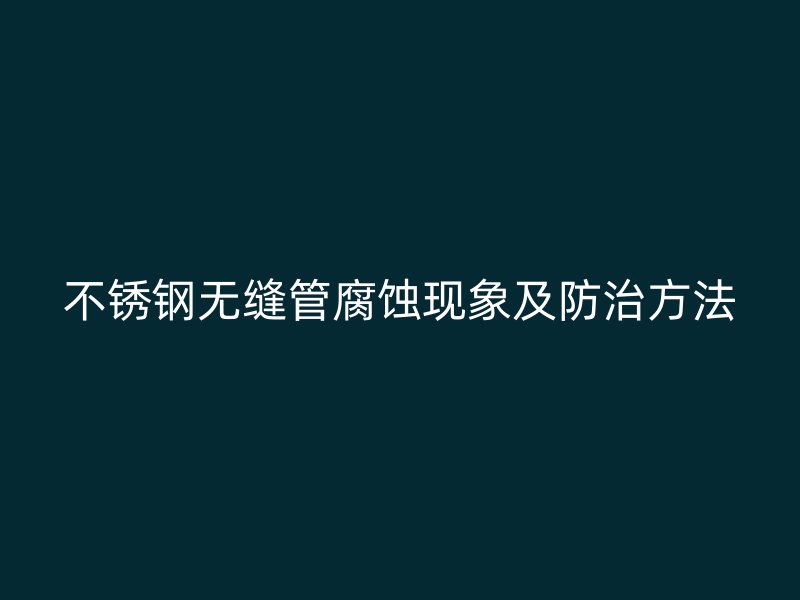 荣耀足球官网无缝管腐蚀现象及防治方法