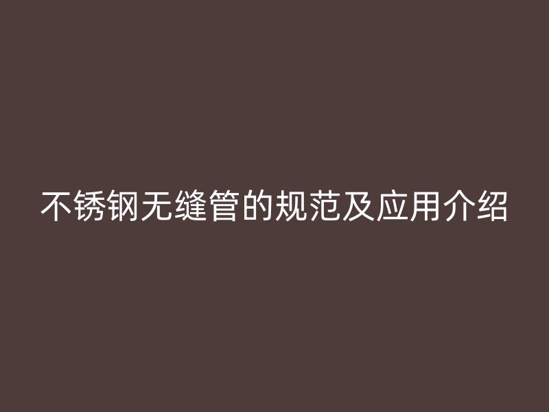 荣耀足球官网无缝管的规范及应用介绍